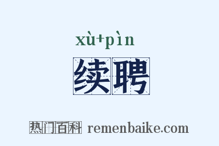 续聘是什么意思的图片